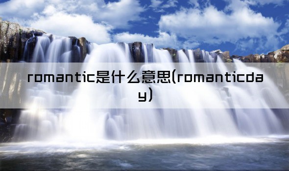 romantic是什么意思(romanticday)