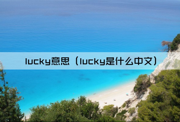 lucky意思（lucky是什么中文）